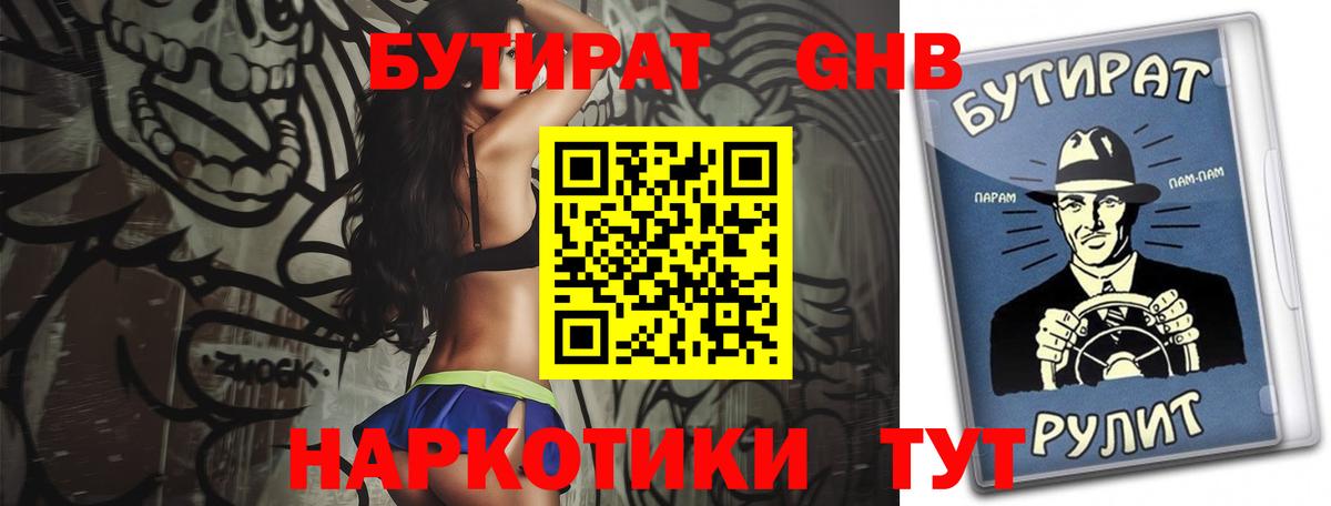 БУТИРАТ GHB  Вход с VPN  Славянск-на-Кубани 