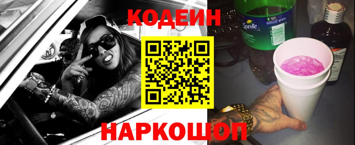 Кодеин Purple Drank  Вход с VPN  Славянск-на-Кубани  Кодеин Purple Drank 