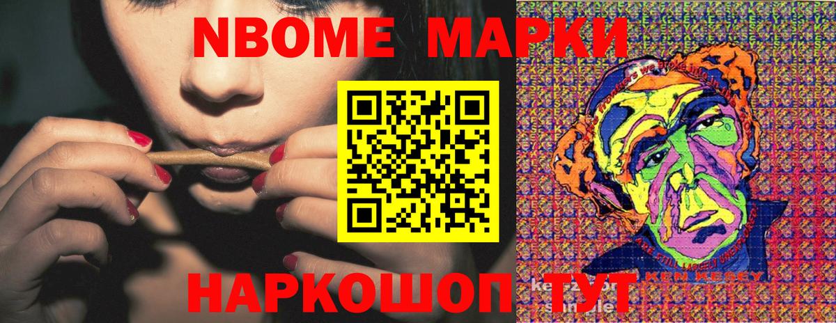 Марки NBOMe 1,8мг  Марки NBOMe 1,8мг  Вход с VPN  наркота  Славянск-на-Кубани 